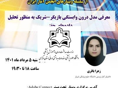 پنجاه و دومین وبینار از سلسله وبینارهای انجمن آمار ایران برگزار می‌شود