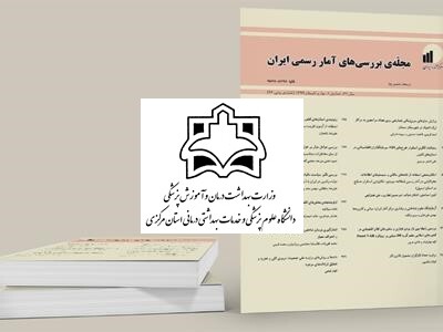 پژوهشکده انجمن آمار ایران، نود و ششمین شمارۀ مجلۀ بررسی‌های آمار رسمی ایران را منتشر کرد