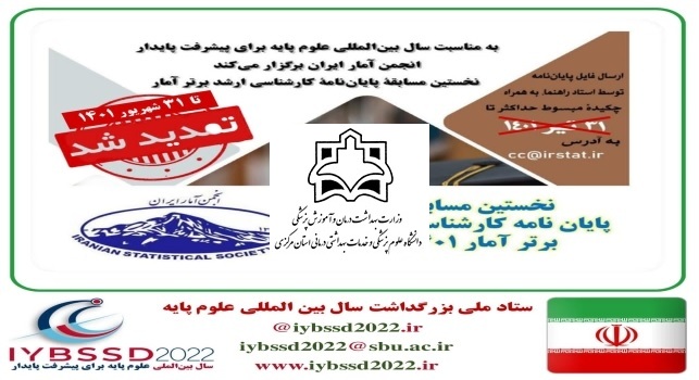 تمدید مهلت نخستین مسابقه پایان نامه کارشناسی ارشد برتر آمار ۱۴۰۱