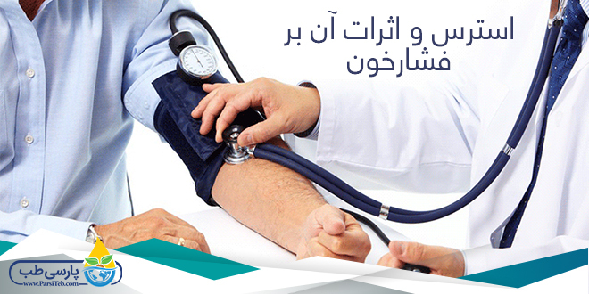 جلسه ی آموزشی با موضوع تاثیر استرس بر میزان فشارخون