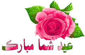 تبریک سال نو به پرسنل محترم در مراکز خدمات جامع سلامت شهری و روستایی