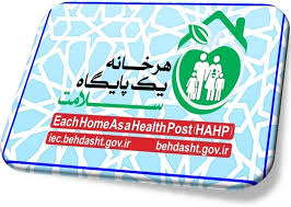 هرخانه یک پایگاه سلامت