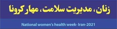 "زنان ، مدیریت سلامت ،مهارکرونا"