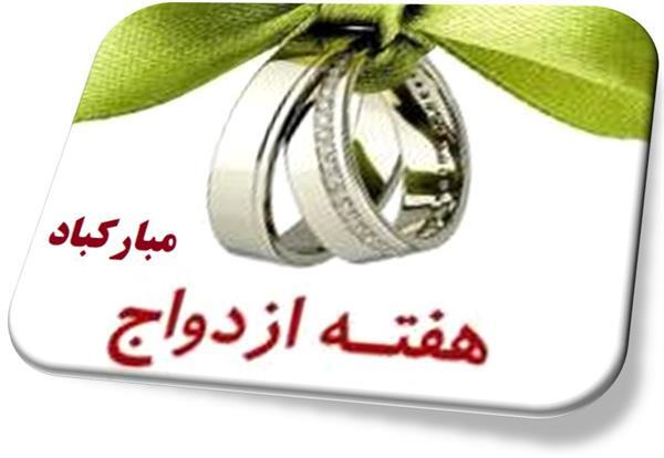 هفته ازدواج
