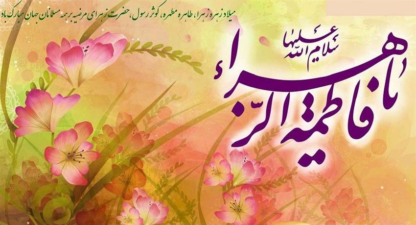 پیام تبریک مدیر شبکه  به مناسبت میلاد حضرت فاطمه زهرا (س) و روز زن
