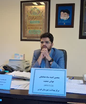 برگزاری جلسه کمیته ستاد هماهنگی جوانی جمعیت