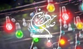 نیمه شعبان مبارکباد