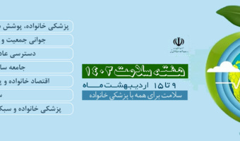 هفته سلامت ۱۴۰۲