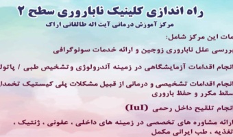 راه اندازی کلینیک ناباروری سطح ۲