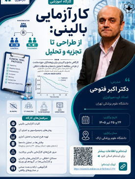 برگزاری کارگاه کارآزمایی بالینی؛ از طراحی تا تجزیه و تحلیل در دانشگاه علوم پزشکی اراک