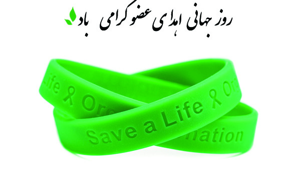 روز اهدای عضو