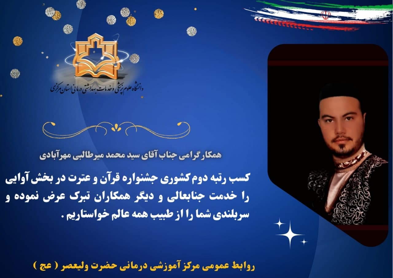 کسب رتبه دوم کشوری جشنواره قرآن و عترت در بخش آوایی