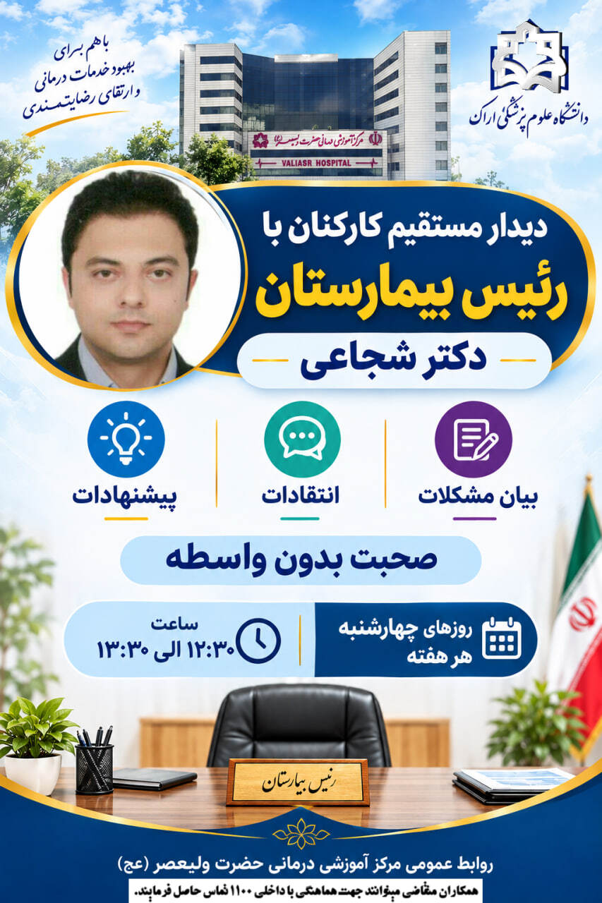 دیدار مستقیم کارکنان با رئیس بیمارستان