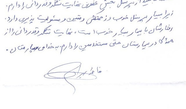 تقدیر و تشکر بیماران از همکاران بخش عفونی