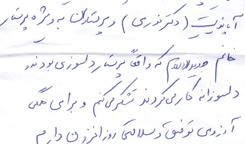 تقدیر و تشکر بیماران از همکاران بخش جراحی