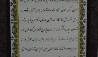 تقدیر بیماران از همکاران بخش ICU نرولوژی