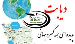 دیابت پدیده ای همه گیر و جهانی