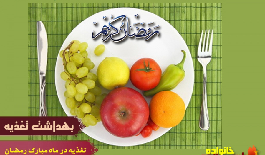 تفاوت تغذیه در ماه مبارک رمضان