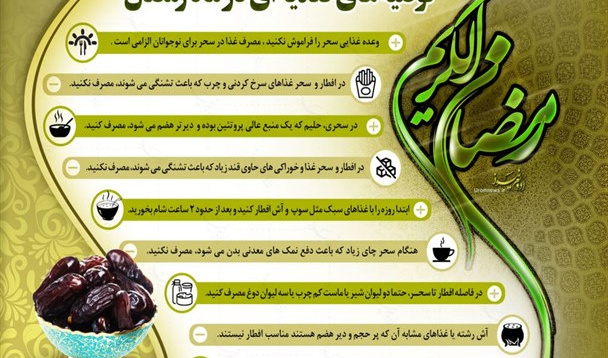 نکات تغذیه ای در سحر و افطار