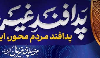 هفته پدافند غیرعامل گرامی باد