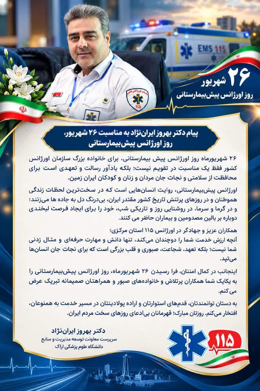 پیام دکتر بهروز ایران‌نژاد به مناسبت ۲۶ شهریور، روز اورژانس پیش‌بیمارستانی