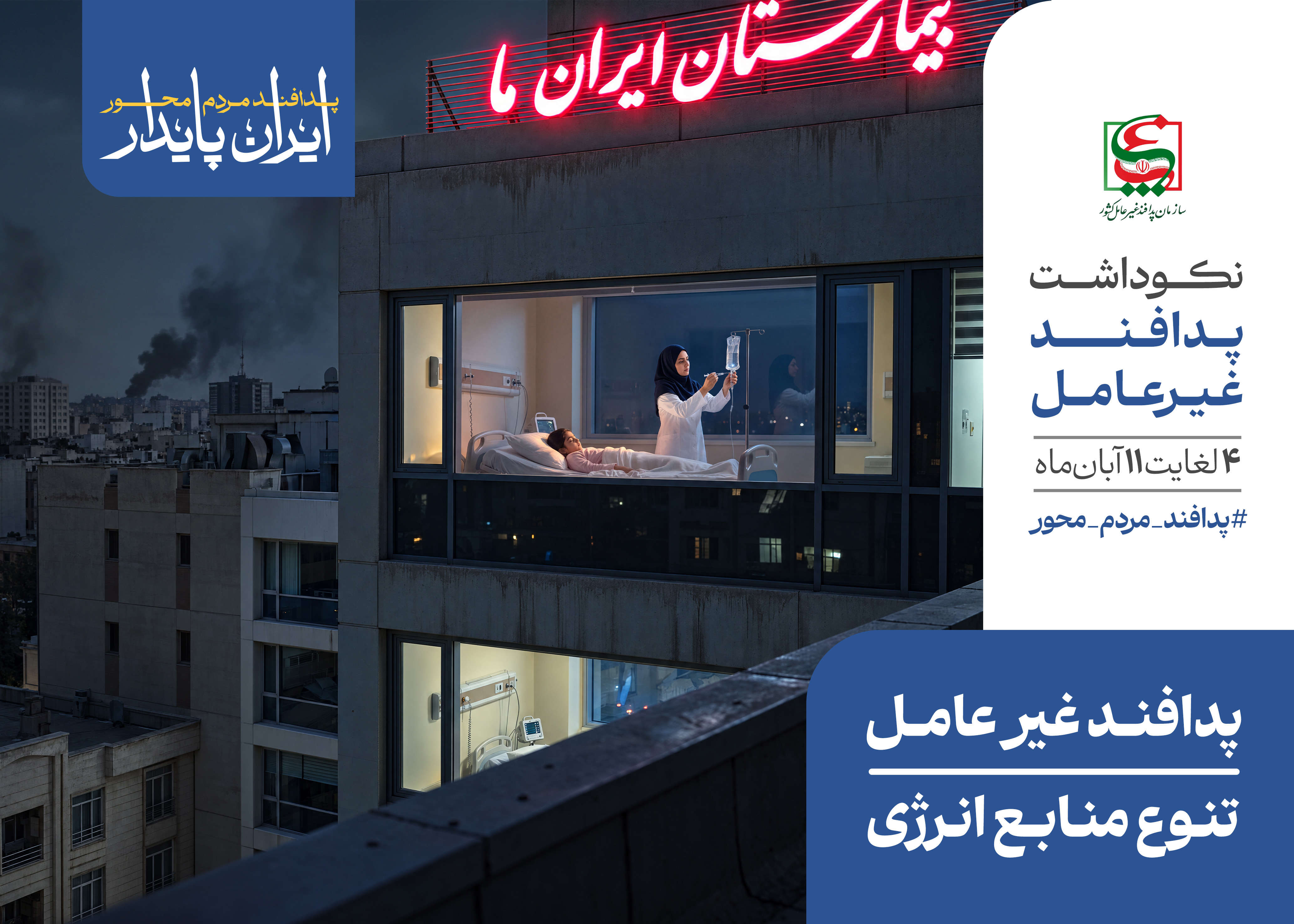 هفته پدافند غیرعامل گرامی باد