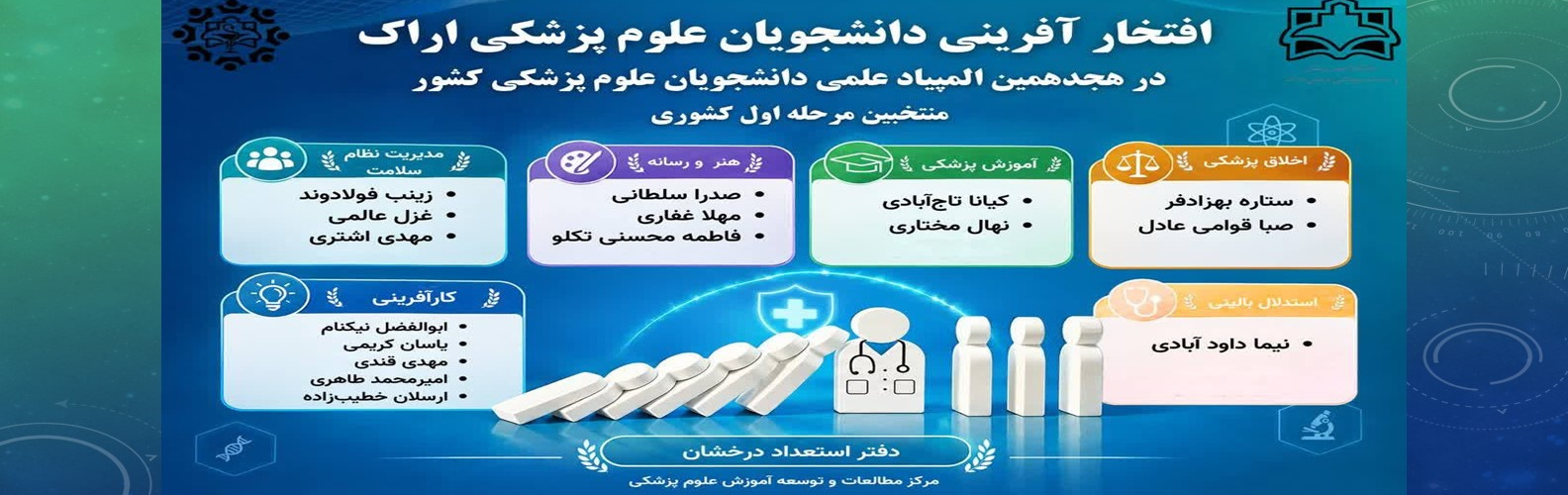 افتخار آفرینی دانشجویان دانشگاه علوم پزشکی اراک