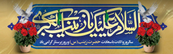 میلاد با سعادت حضرت زینب کبری(س)، اسوه صبر و ایثار و روز پرستار گرامی باد.