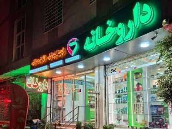 داروخانه‌های منتخب بر پایه اعتباربخشی برای ارائه خدمات تخصصی انتخاب می‌شوند
