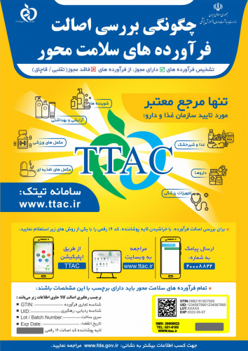 تی تک، سامانه‌ای بی‌نظیر در شفافیت زنجیره تأمین دارو