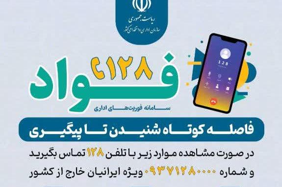 " فواد " سامانه فوریت های اداری