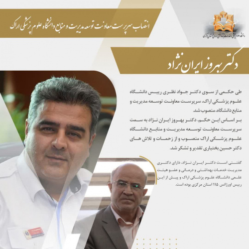 سرپرست معاونت توسعه مدیریت و منابع دانشگاه علوم پزشکی اراک معرفی شد