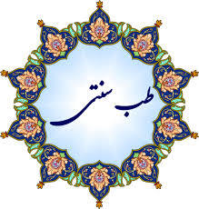 آشنایی با طب سنتی ایران یا طب ایرانی