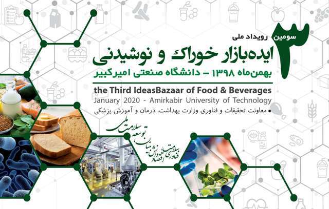سومین رویداد ملی "ایده بازار خوراک و نوشیدنی