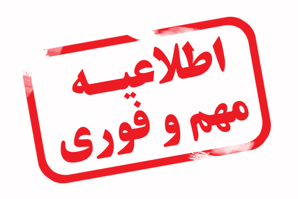 ضرورت اقدام به ثبت کلیه کالاهای سلامت محور و شرکت های پخش در سامانه TTAC سازمان غذاودارو