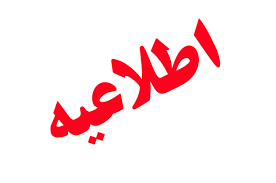 ابلاغ دستور العمل نظام رهگیری، ردیابی و کنترل اصالت فرآورده های سلامت محور