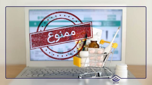 برخورد با پلتفرم های اینترنتی عرضه کننده مکمل های ورزشی و تغذیه ای