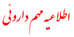 لزوم ثبت اطلاعات همه اشکال داروی CYCLOPHOSPHAMIDE در سامانه TTAC
