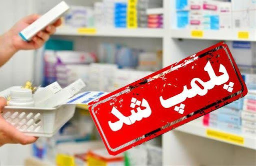 تعلیق دو داروخانه در یکی از شهرستانهای استان مرکزی