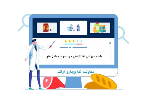 جلسه آموزشی اخذ گواهی جهت عرضه مکمل های ورزشی