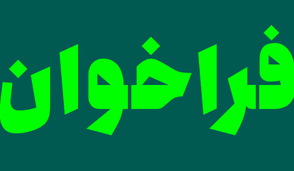فراخوان ارسال درخواست افزایش دامنه توسط آزمایشگاه های مجاز و همکار در زمینه آزمونهای میکروبیولوژی تخصصی