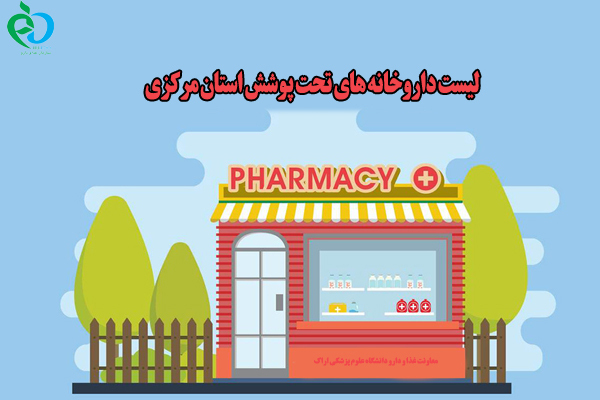 لیست داروخانه های تحت پوشش استان مرکزی