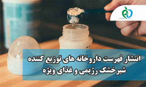 لیست داروخانه های توزیع کننده شیرخشک های رژیمی هفته های اول و دوم تیرماه