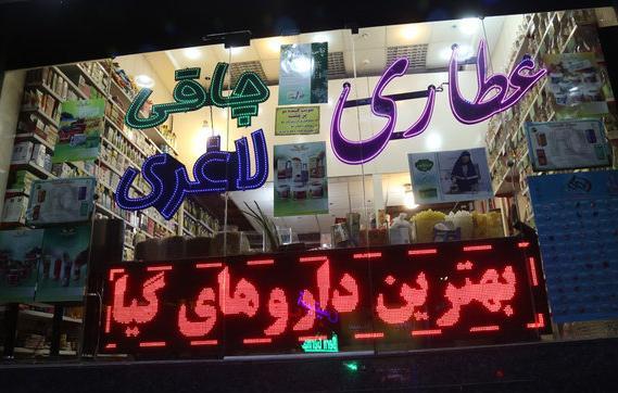 کشف ۲۵۰۰ عدد داروهای مخدر و قاچاق از یک عطاری در شهر اراک
