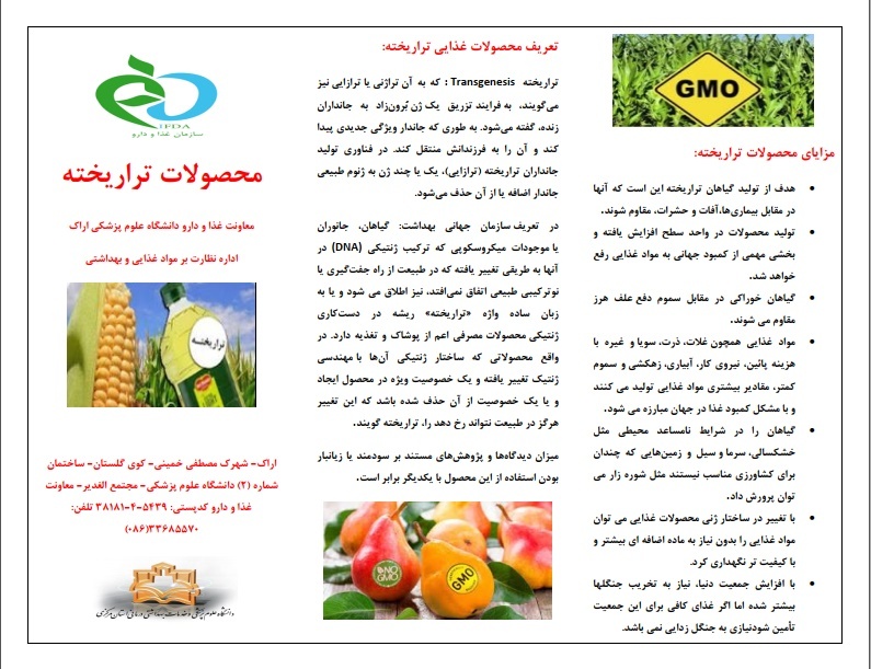 تراریخته چیست، آنچه که باید بدانیم