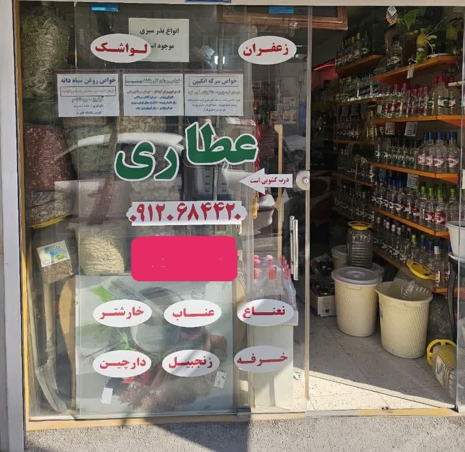برخورد با عطاری های متخلف