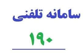 سامانه ۱۹۰