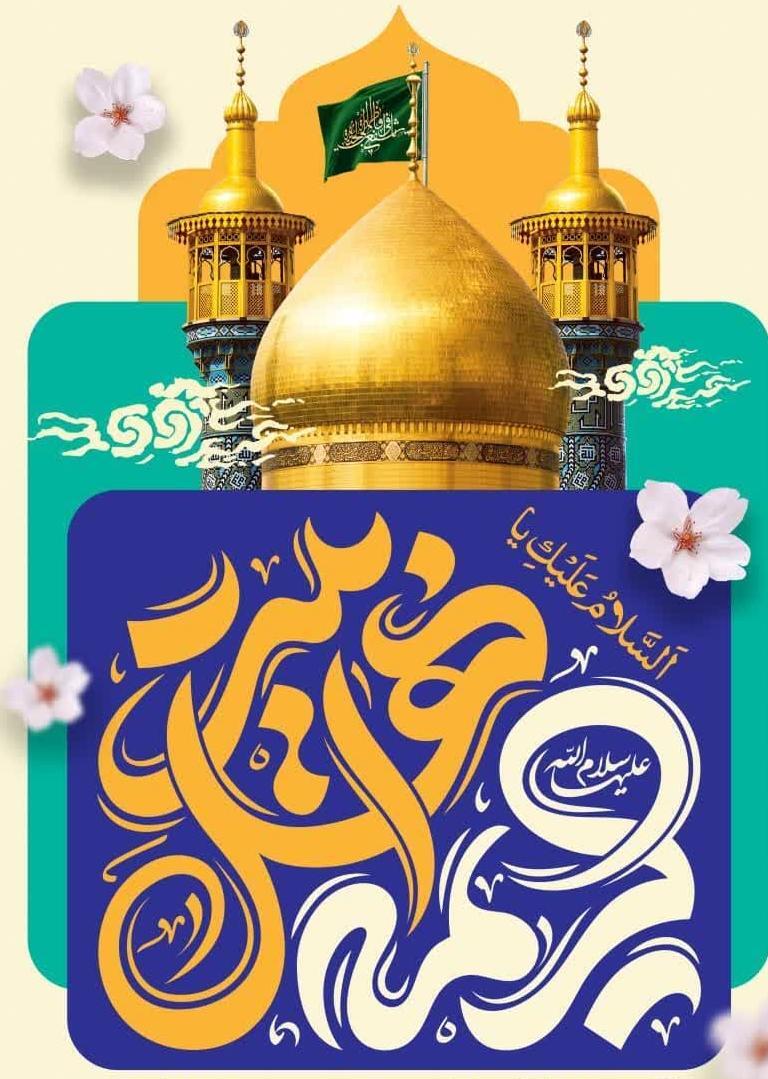 ولادت حضرت معصومه مبارک