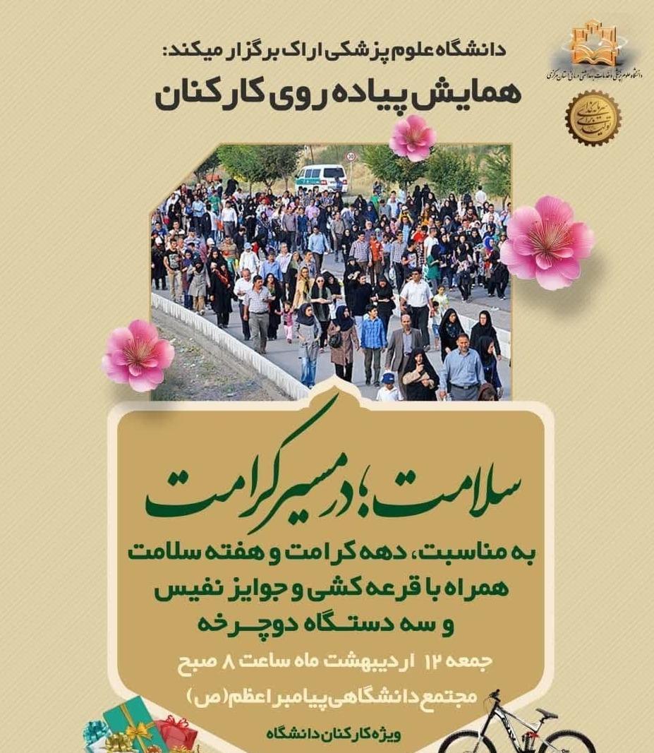 به مناسبت دهه کرامت و هفته سلامت؛ همایش پیاده‌روی کارکنان دانشگاه علوم پزشکی اراک