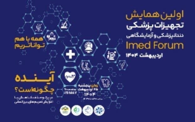 همایش آینده‌نگری در تجهیزات پزشکی